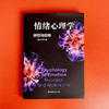 情绪心理学 研究与应用 傅小兰 科学解读人类情绪 商品缩略图1