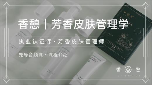 先导课︱芳香皮肤管理学 商品图0