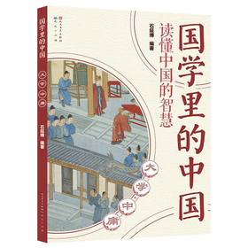 大学中庸国学里的中国