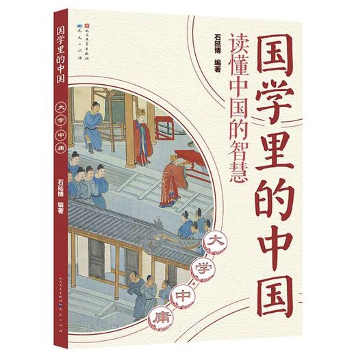 大学中庸国学里的中国 商品图0