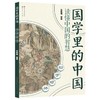 幼学琼林国学里的中国 商品缩略图0