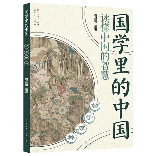 幼学琼林国学里的中国 商品图0