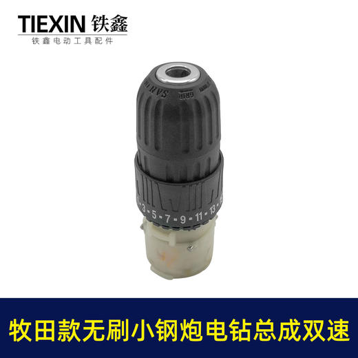 【货号02379】牧田款无刷锂电钻齿轮箱前头总成双速无刷小钢炮12V16.8V21V通用型 商品图2