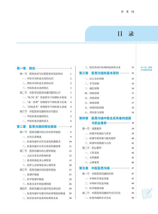 医患沟通技能 新世纪第三版 王自润 殷越 主编 全国中医药行业高等教育第十一版 十四五规划教材 中国中医药出版社9787513282277 商品图2