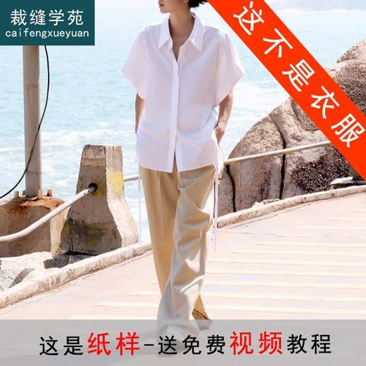 裁缝学苑AQ198 衬衫纸样女装新款卷边短袖可收腰衬衣服装打板裁剪 商品图0
