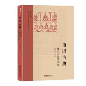 重识古典——释古与清华学派 徐葆耕 编著 北京大学出版社