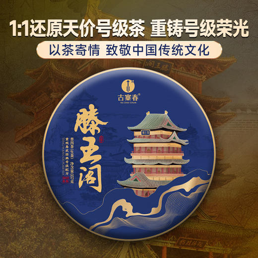【滕王阁】还原易武号级茶配方1:1还原易武古六大茶区2019年原料神兽事业部老大亲调亲制重铸号级茶荣光 商品图0