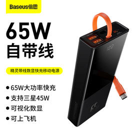 倍思 精灵带线数显快充移动电源 20000mAh 65W