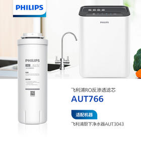 飞利浦（PHILIPS）Erie伊利系列滤芯AUT766(RO)  适用：AUT3043