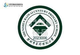 通版定制深圳市百外世纪小学织唛校徽校服姓名贴章可烫现货现发51