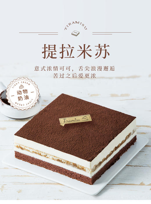【动物奶油！更健康更好吃】提拉米苏蛋糕（昆明+安宁） 商品图0