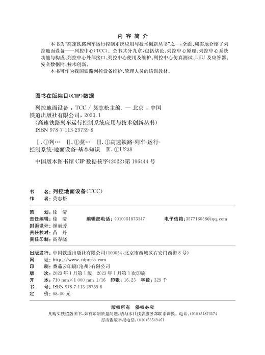 29739-8  列控地面设备（TCC） 商品图1