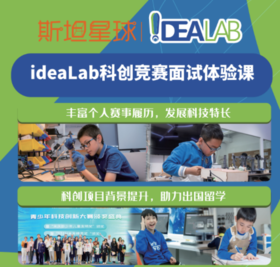 ideaLab科创竞赛面试体验课（3年级及以上适用，线上1对1课程）