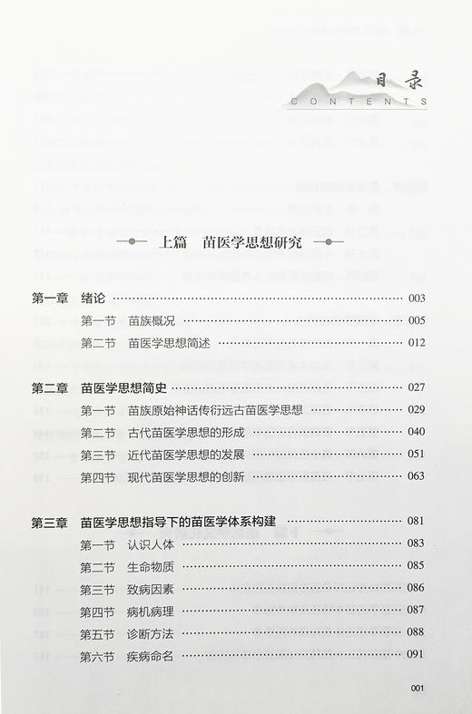 中国苗医学思想与文化研究 田华咏 田兰 王鹏 著 苗族医学 诊断方法 民族医学 思想特点 文化研究 中医古籍出版社9787515220741 商品图4
