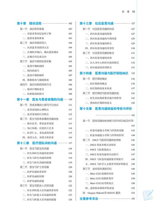 医患沟通技能 新世纪第三版 王自润 殷越 主编 全国中医药行业高等教育第十一版 十四五规划教材 中国中医药出版社9787513282277 商品图4