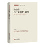 勋伯格与“无调性”转型 : 基于历史、形式及创作思维的讨论 商品缩略图0