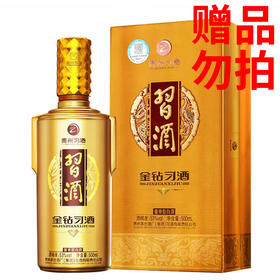 赠品勿拍不售卖不发货（满1899元赠）：习酒 茅台集团 金钻 酱香型白酒 53度 500ml 单瓶装