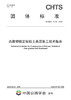 高聚物稳定细粒土基层施工技术指南（T/CHTS 10103—2023） 商品缩略图2