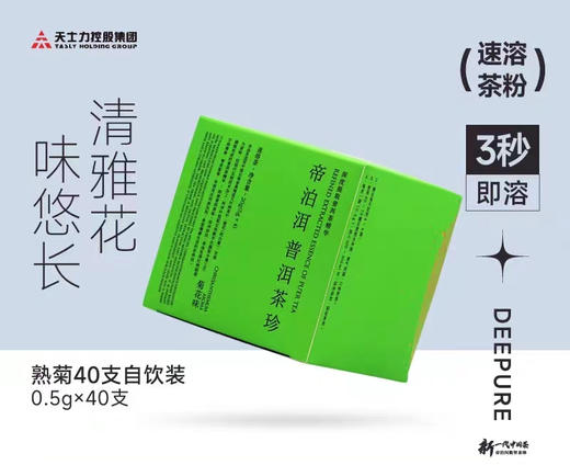 【菊普】帝泊洱即溶普洱茶珍40支装菊花普洱茶速溶茶正品（新老包装随机发） 商品图0