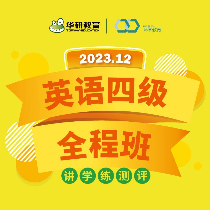 2023.12四级全程班