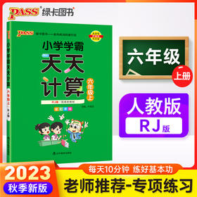 2023年秋季 小学学霸天天计算六年级上册人教版 数学算术专项训练教材同步口算天天练 基础闯关题