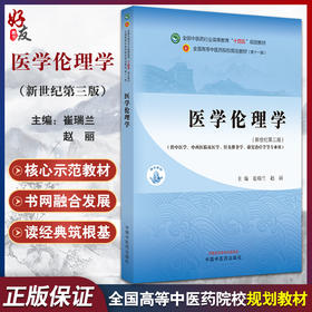 医学伦理学 新世纪第3版 崔瑞兰 赵丽 主编 全国中医药行业高等教育第十一版 十四五规划教材 中国中医药出版社9787513282246