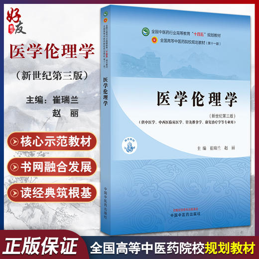 医学伦理学 新世纪第3版 崔瑞兰 赵丽 主编 全国中医药行业高等教育第十一版 十四五规划教材 中国中医药出版社9787513282246 商品图0