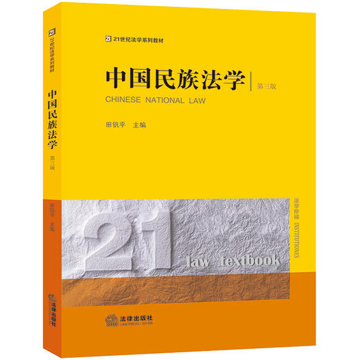 中国民族法学（第三版） 田钒平主编 法律出版社 商品图6