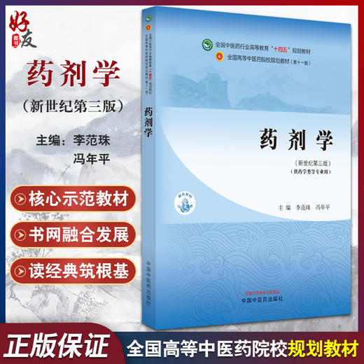 药剂学 新世纪第三版 李范珠 冯年平 主编 全国中医药行业高等教育第十一版 十四五规划教材 中国中医药出版社9787513282314 商品图0