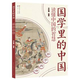 孙子兵法国学里的中国