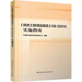 《供热工程项目规范》GB55010实施指南