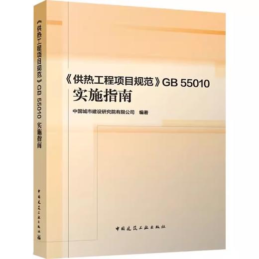 《供热工程项目规范》GB55010实施指南 商品图0