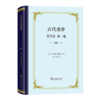 古代美学(美学史·一卷)(精装) 商品缩略图2