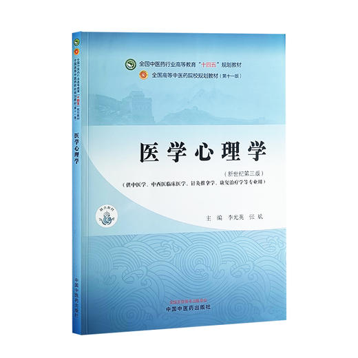 医学心理学 新世纪第三版 全国中医药行业高等教育十四五规划教材 供中医学 中西医临床医学 等专业 中国中医药出版9787513282598 商品图1