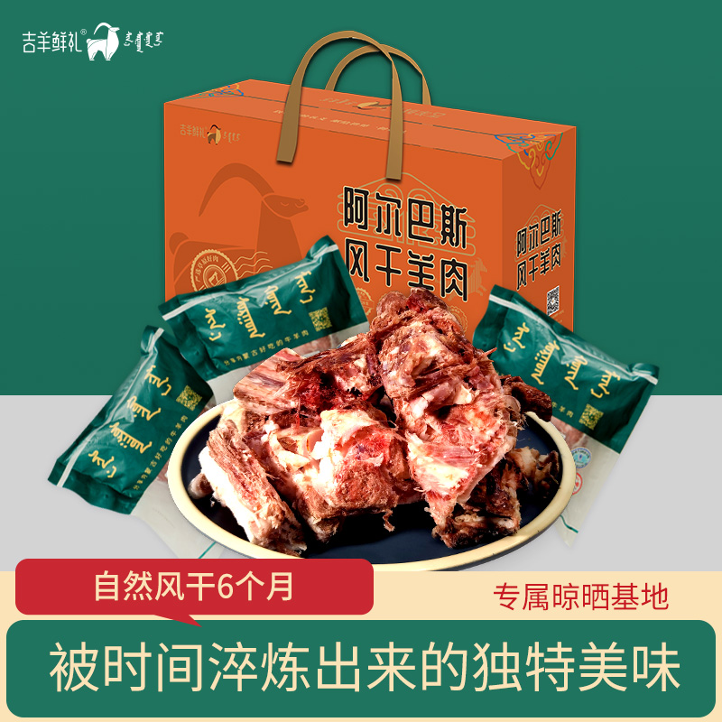 【风干羊肉2.5kg】阿尔巴斯特色“风干羊肉”山羊 2岁龄  顺丰包邮 礼盒装