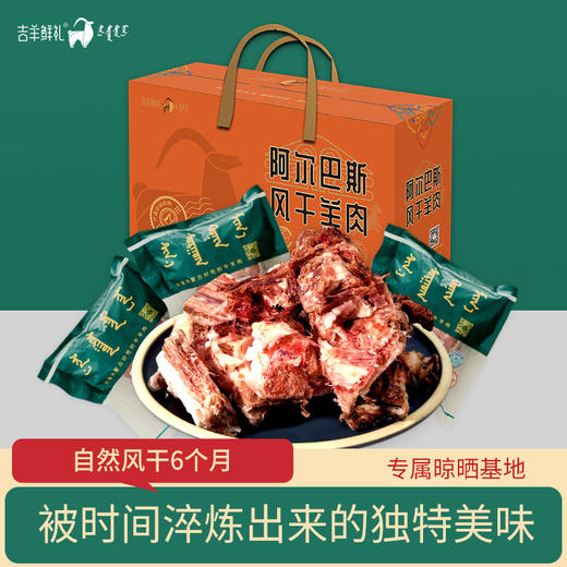 【风干羊肉2.5kg】阿尔巴斯特色“风干羊肉”山羊 2岁龄  顺丰包邮 礼盒装 商品图0