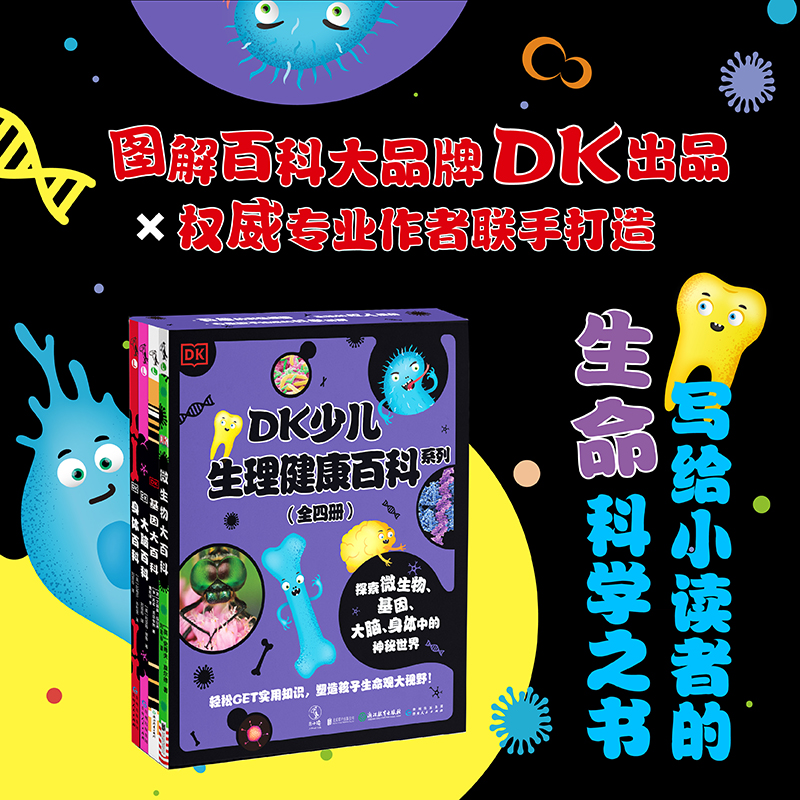 DK少儿生理健康百科系列（全4册）