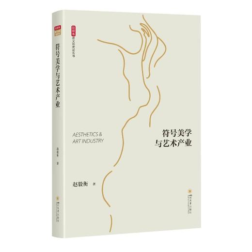 符号美学与艺术产业 商品图0