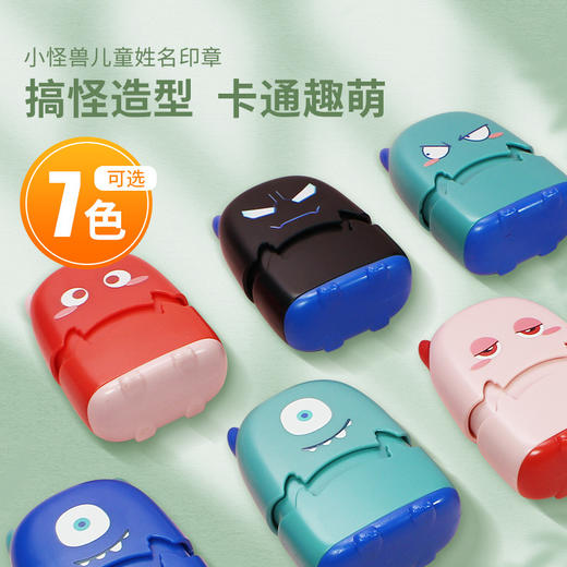 【专为儿童定制的姓名印章】小怪兽姓名印章 搞怪造型 7色可选 卡通萌趣按压式印章 可水洗 能印1000+次 商品图0