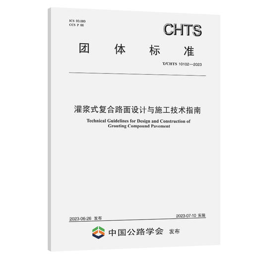 灌浆式复合路面设计与施工技术指南(T/CHTS 10102—2023) 商品图0