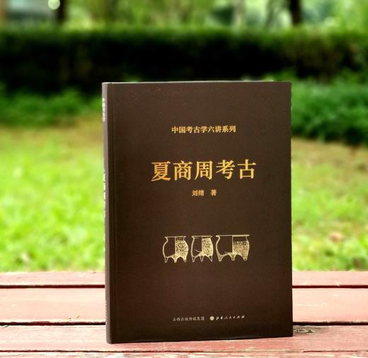 《夏商周考古》，软精装，16开，刘绪著，山西人民出版社2021年版，260多页，定价98，售价49元。 商品图0