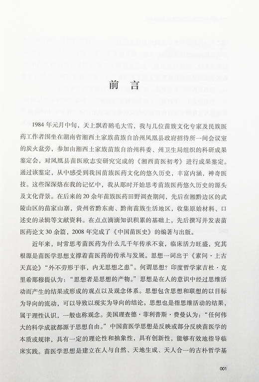 中国苗医学思想与文化研究 田华咏 田兰 王鹏 著 苗族医学 诊断方法 民族医学 思想特点 文化研究 中医古籍出版社9787515220741 商品图3