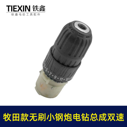 【货号02379】牧田款无刷锂电钻齿轮箱前头总成双速无刷小钢炮12V16.8V21V通用型 商品图4