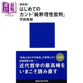 【中商原版】超解读 康德纯粹理性批判入门 讲谈社学术文库 日文原版 竹田青嗣 超解読 はじめてのカント純粋理性批判 講談社現代新書