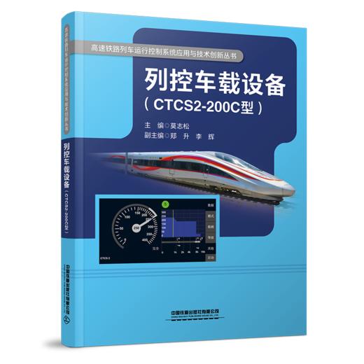 29051-1   列控车载设备（CTCS2-200C型） 商品图0