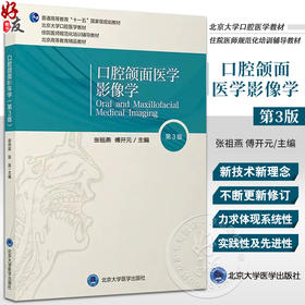 口腔颌面医学影像学 第3版 张祖燕 傅开元 北京大学口腔医学教材 住院医师规范化培训辅导教材 北京大学医学出版社9787565927614