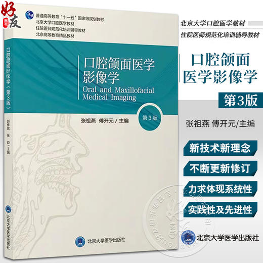 口腔颌面医学影像学 第3版 张祖燕 傅开元 北京大学口腔医学教材 住院医师规范化培训辅导教材 北京大学医学出版社9787565927614 商品图0