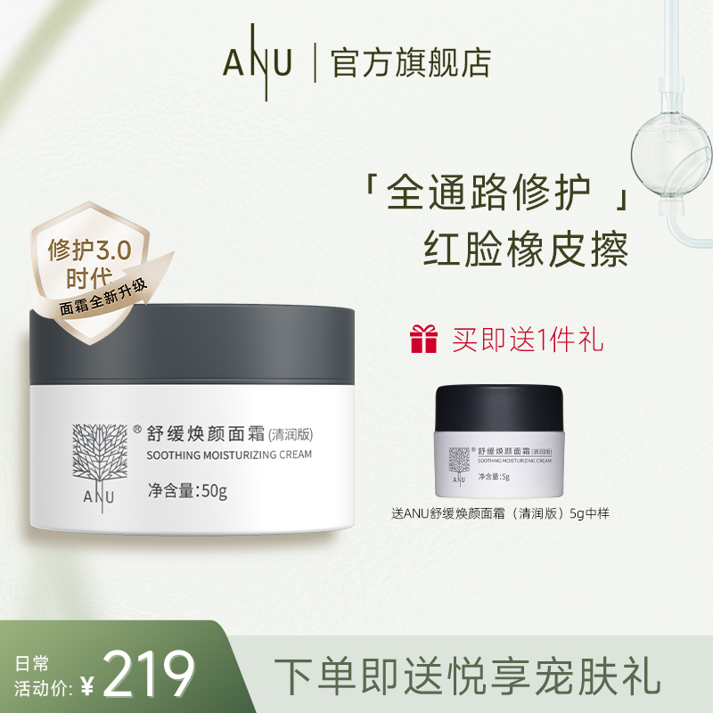 【微商城】ANU舒缓焕颜面霜清润版修护保湿加赠中样1支