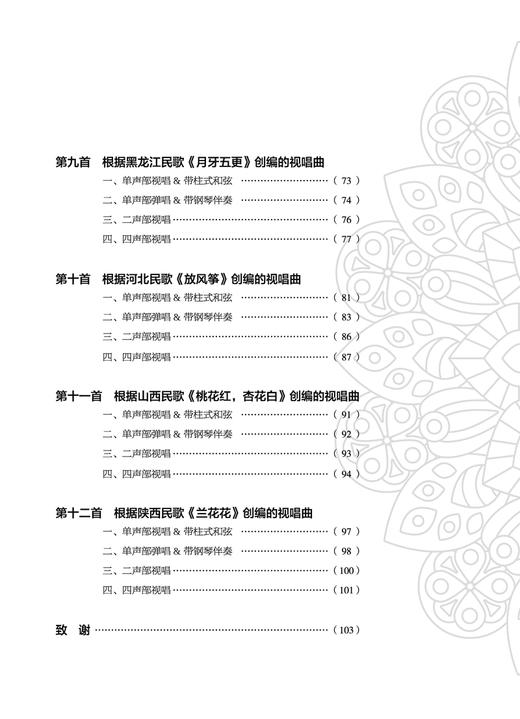 中国经典民歌创编视唱曲集 / 黄茜主编. －上海：上海音乐出版社 商品图3