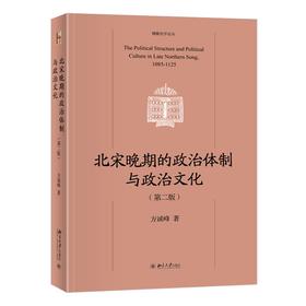 北宋晚期的政治体制与政治文化（第二版） 方诚峰 著 北京大学出版社